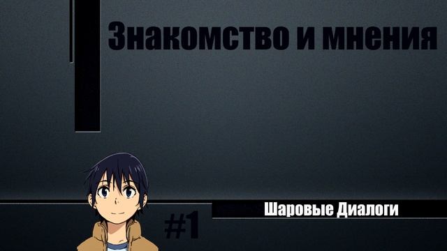 Шаровые Диалоги #1 - Знакомство и мнения