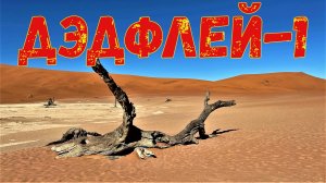 Путешествие в Мертвую Долину солончака ДэдФлей в национальном парке Намиб-Науклюфт в Намибии-1