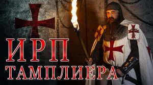 ОРДЕН ТАМПЛИЕРОВ! История. Чем питались рыцари храмовники на Святой Земле.