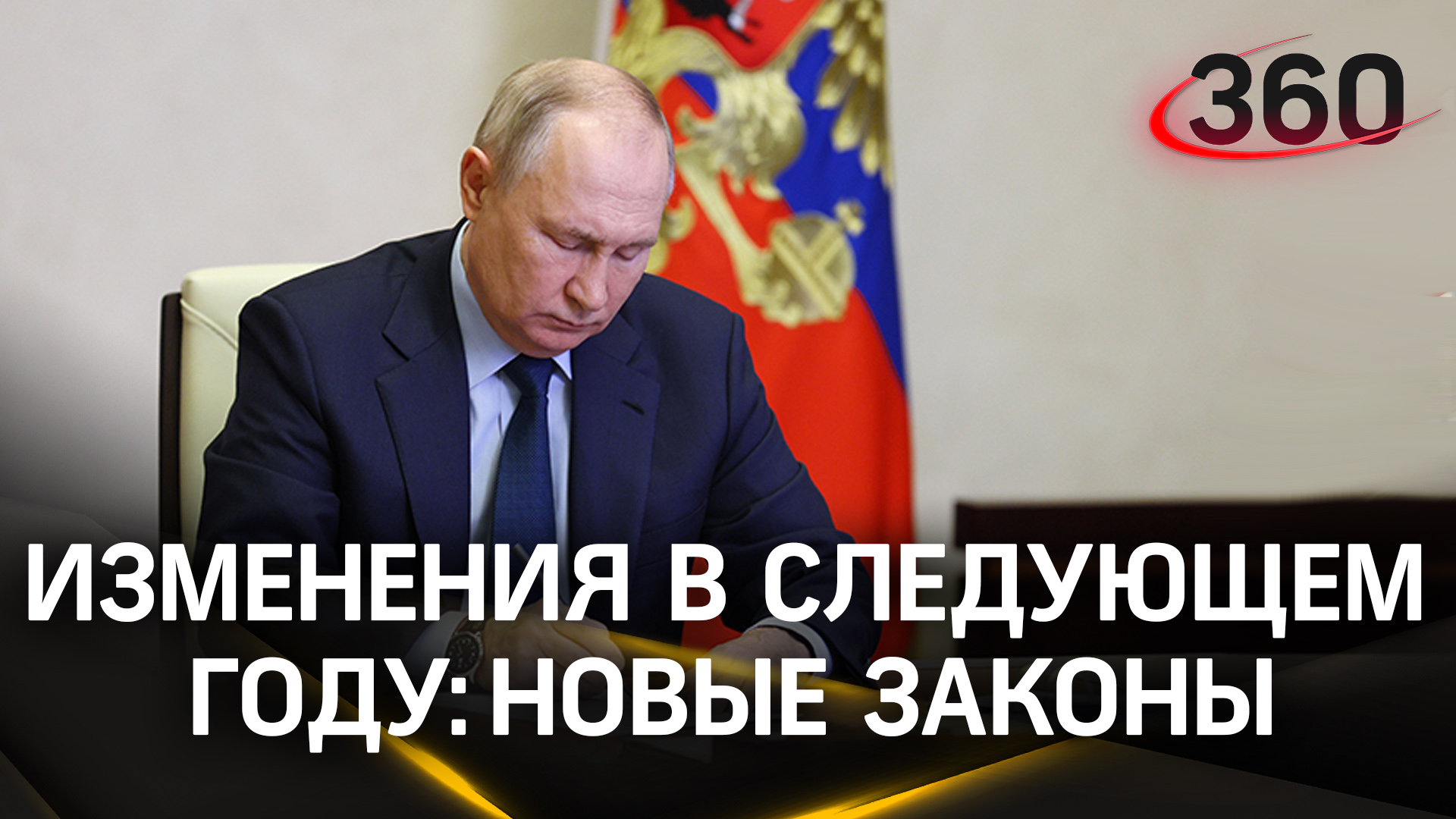 Пенсии, МРОТ, акцизы и пошлины – что изменится в России в следующем году. Президент подписал новые з