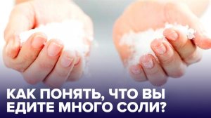 Болит поясница? 5 признаков того, вы едите много соли