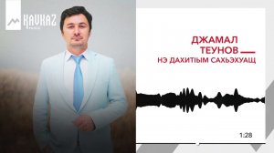 Джамал Теунов - Нэ дахитlым сахьэхуащ | KAVKAZ MUSIC