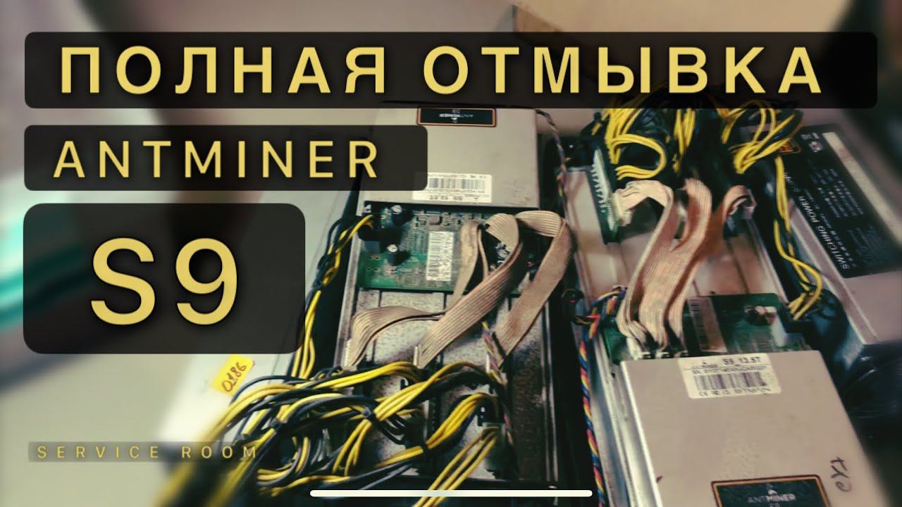 s9 antminer отмываем до состояния нового. смотреть онлайн
