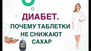 ДИАБЕТ. ПОЧЕМУ ТАБЛЕТКИ НЕ СНИЖАЮТ САХАР❓ Врач эндокринолог диетолог Ольга Павлова.