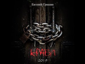 🎧 "КРАБЛ" (2019г)