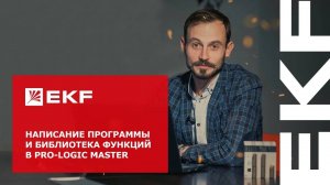 Написание программы и библиотека функций в PRO-Logic master