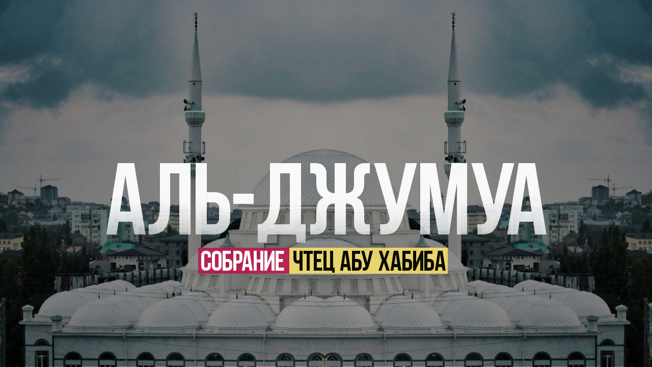 Сура 62 Аль-Джумуа (Собрание) Абу Хабиба смотреть онлайн