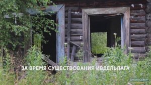 Призраки Ивдельлага | Наследие ГУЛАГа на Северном Урале #14