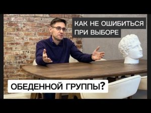 «Как не ошибиться при выборе обеденной группы?» 5 фишек