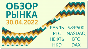 Технический и фундаментальный анализ текущего состояния фондового рынка 30.04.2022