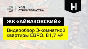 ЖК “Айвазовский”|Обзор ЕВРО 3-комнатной квартиры 81,7 м²| “Неометрия”