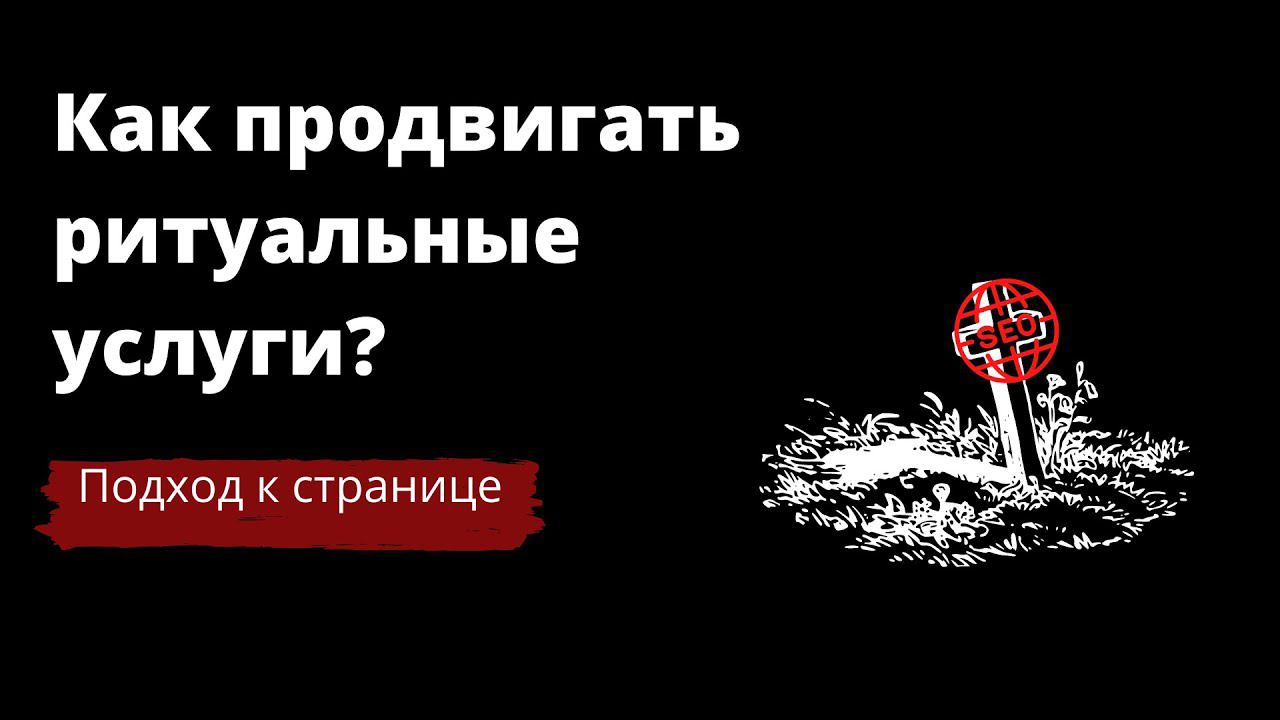 SEO-похороны. SEO для страниц похоронного бюро. Как продвигать похоронное бюро в смотреть онлайн