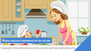 Меры предосторожности на кухне