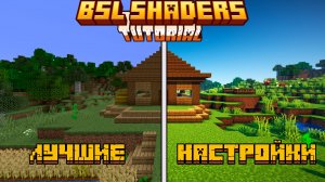 ЛУЧШИЕ НАСТРОЙКИ BSL SHADERS 2023 - как настроить шейдеры