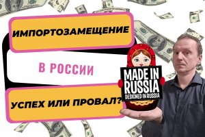 Импортозамещение в России | Успех или провал?