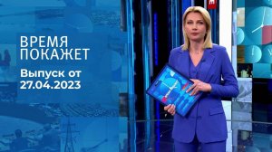 Время покажет. Часть 1. Выпуск от 27.04.2023