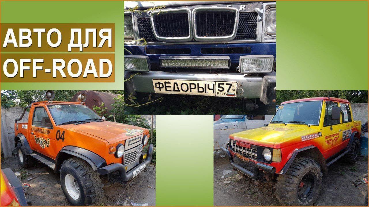 Самодельные автомобили Федорыча для Off-Road соревнований.
