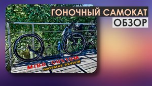Краткий обзор на шоссейный спортивный Футбайк (самокат) MIBO Custom на 28-дюймовых колесах