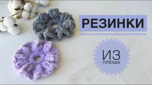 Плюшевая резинка для волос