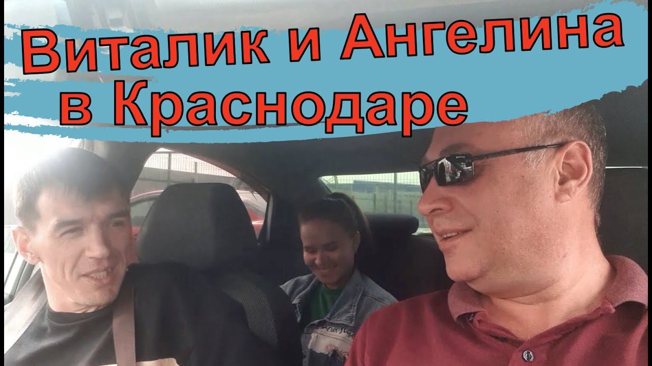 ВЛОГ: Подарок на день рождения/ Виталик и Ангелина в Краснодаре