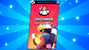Играю в бравл старс, охотники.
