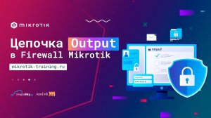 Цепочка Output в Mikrotik Firewall Filter