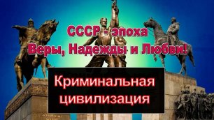 "Криминальная цивилизация" СССР эпоха веры надежды и любви 7