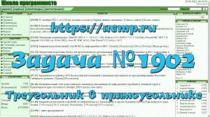 Задача №1902 "Треугольник в прямоугольнике" (https://acmp.ru)