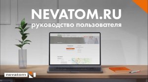 NEVATOM.RU: руководство пользователя