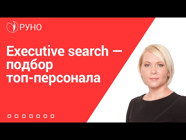 Executive search — подбор топ-персонала I Боровкова Елена. РУНО