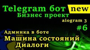 Telegram бот python #6 FSM Машина состояний, Админка в боте, Диалоги, фильтр IsAdmin