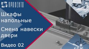 Шкафы напольные_ как это работает. Смена навески двери. Видео №02. ПРОВЕНТО