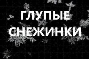 Глупые снежинки (песня группы "Ласковый май") кавер