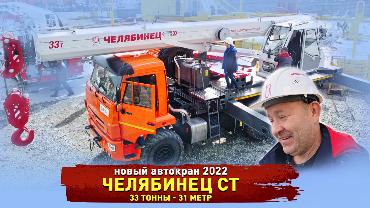 Новый автокран Челябинец СТ _ 33 тонны 31 метр - проходит по нагрузкам на оси