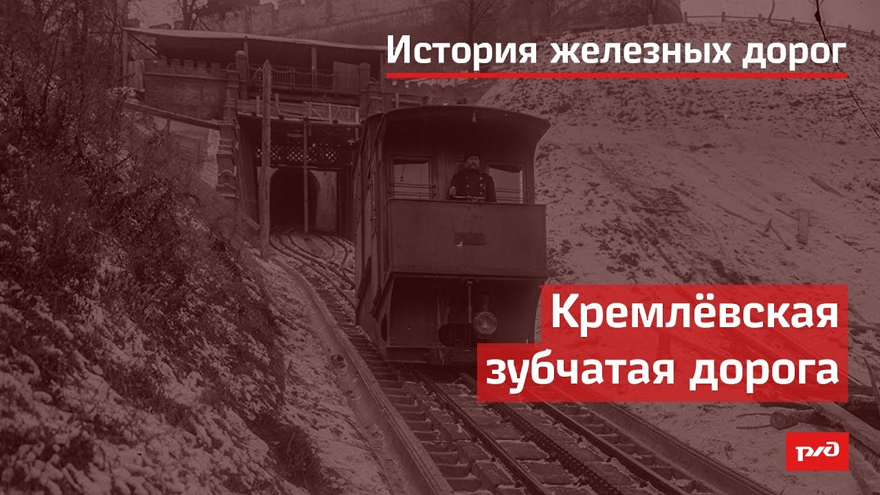 Кремлёвская зубчатая дорога