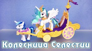 Колесница Селестии - обзор фигурок My Little Pony