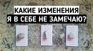 Какие изменения я в себе не замечаю? | Гадание онлайн расклад | Белое гадание