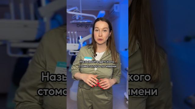 Как подготовить ребёнка к посещению стоматолога❓👶🏻 Делитесь этим видео с другими родителями