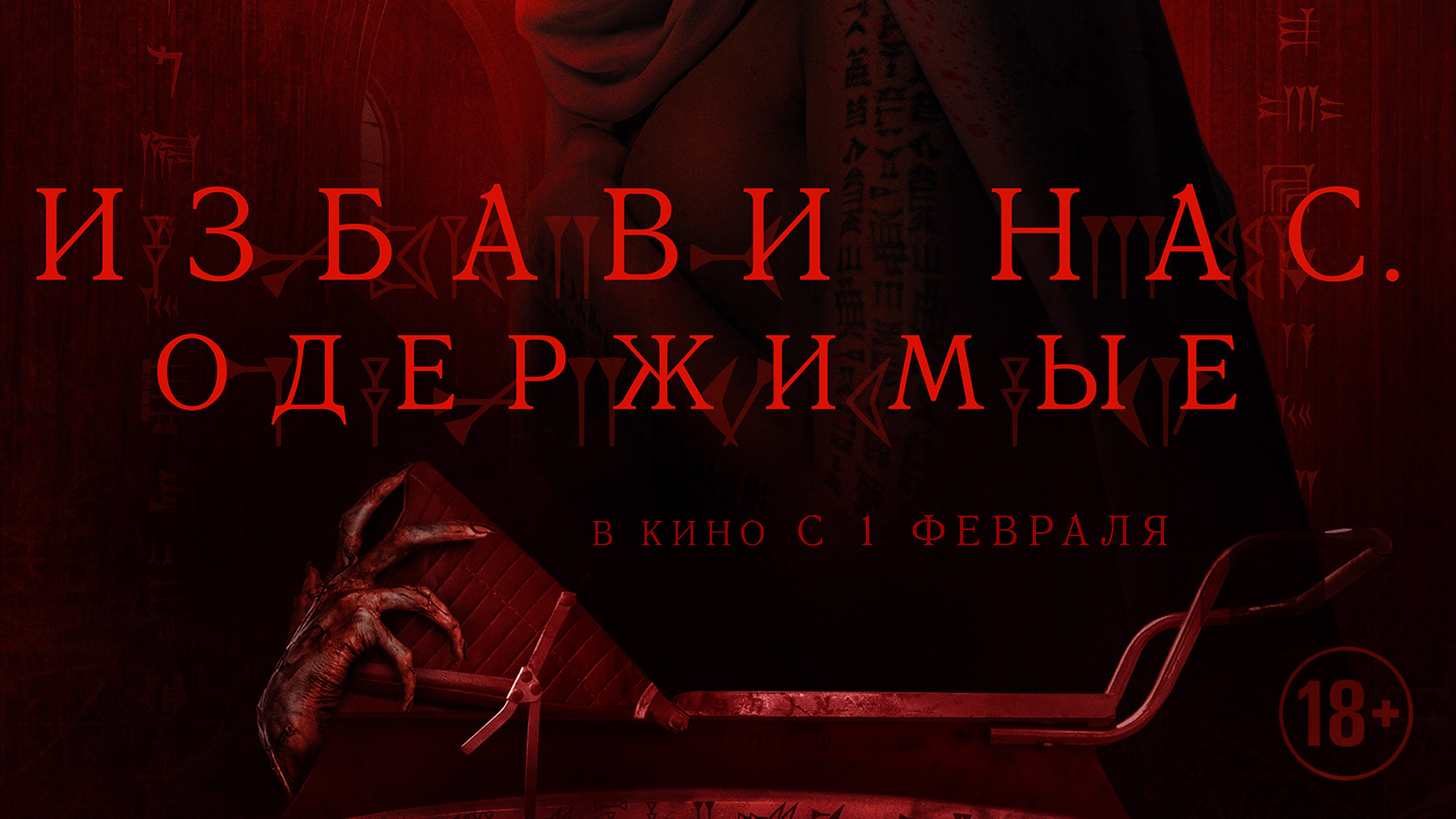 Избави нас. Одержимые 18+