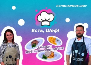 Есть, Шеф! Три блюда из тверской картошки