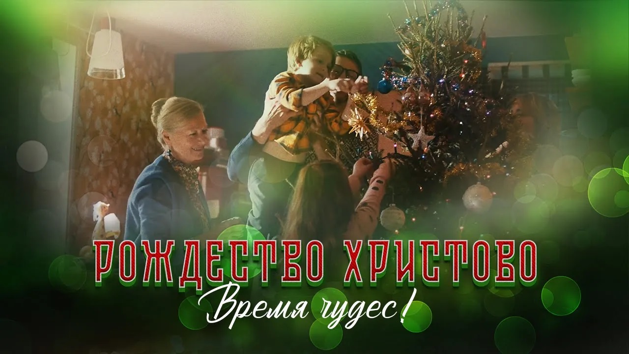 «УЗНАВАТЬ ДРУГ ДРУГА ЗАНОВО». Рождество Христово — время чудес!