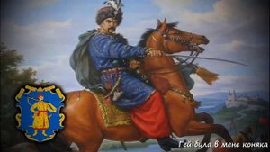 Козацька пісня "Гей була в мене коняка"