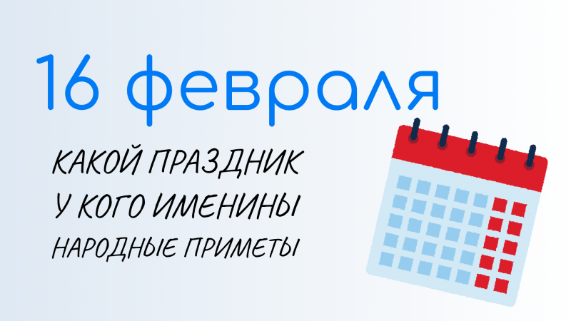 16 ФЕВРАЛЯ, День разведки ВМФ России. Народные традиции и именины сегодня. Какой сегодня праздник