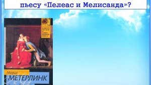 Онлайн-викторина «Жизнь и творчество Мориса Метерлинка»