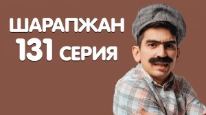 Рамиль Шарапов / Шарапжан / Бэйрэм так бэйрэм