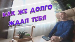 СЕРГЕЙ ОДИНЦОВ - КАК ЖЕ ДОЛГО ЖДАЛ ТЕБЯ