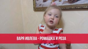 Варя Ивлева - Ромашка и роза (С. Михалков)