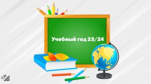 Анонс 23/24 учебного года