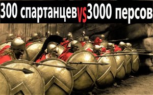 300 СПАРТАНЦЕВ vs 3000 ПЕРСОВ / Бой в ущелье.