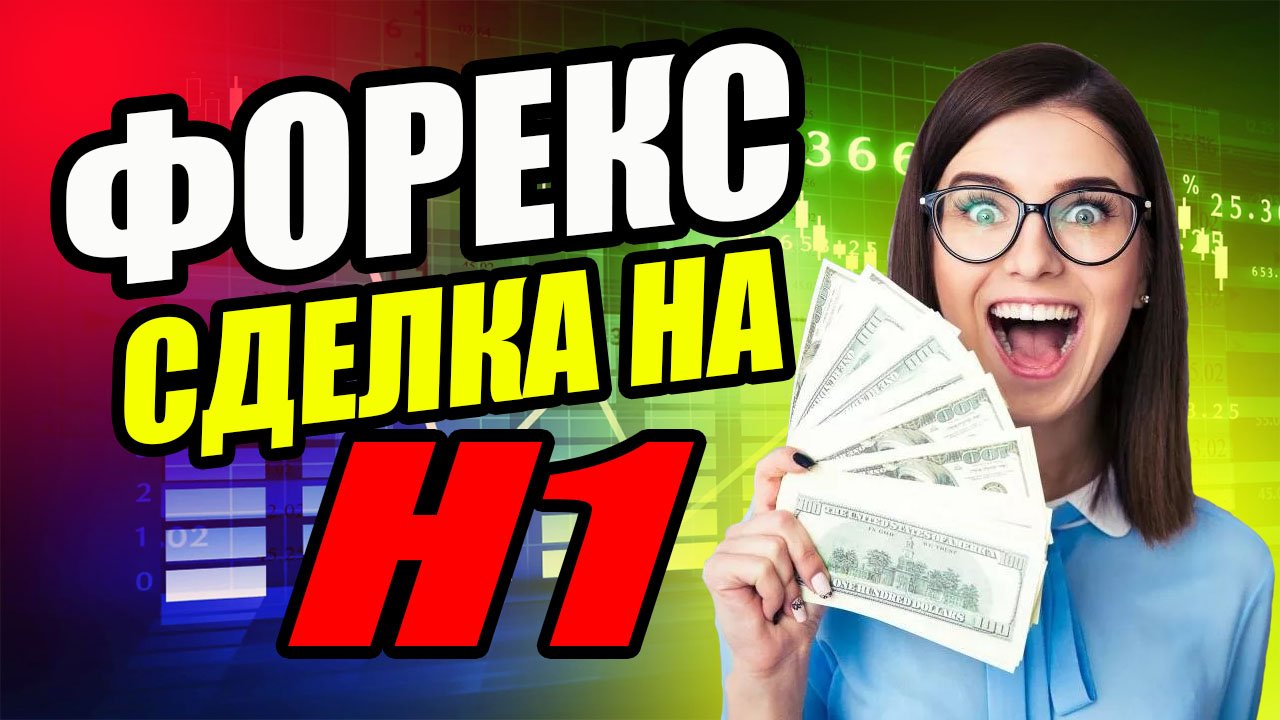 Форекс. Сделка на H1 (часовой график) по GBPUSD. трейдинг 2022